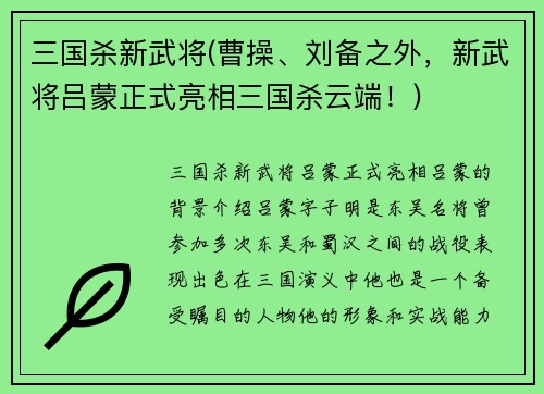 三国杀新武将(曹操、刘备之外，新武将吕蒙正式亮相三国杀云端！)