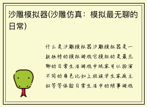 沙雕模拟器(沙雕仿真：模拟最无聊的日常)