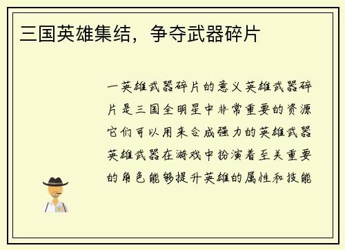 三国英雄集结，争夺武器碎片